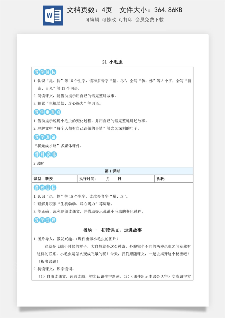 新版部编版小学语文二年级下册语文教案第七单元21 小毛虫（教案）_.docx